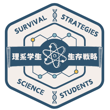 理系学生の生存戦略